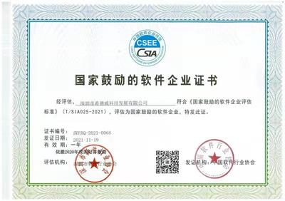 恭賀公司獲得中國軟件協(xié)會國家鼓勵軟件企業(yè)認定!